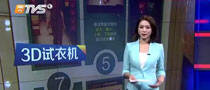 南方TVS报道：广州首台3D真人试衣机现身