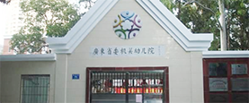 广州市省机关幼儿园
